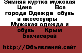 Зимняя куртка мужская › Цена ­ 5 000 - Все города Одежда, обувь и аксессуары » Мужская одежда и обувь   . Крым,Бахчисарай